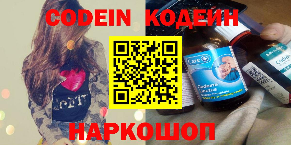 Кодеин Purple Drank  Вход с VPN  Сочи 